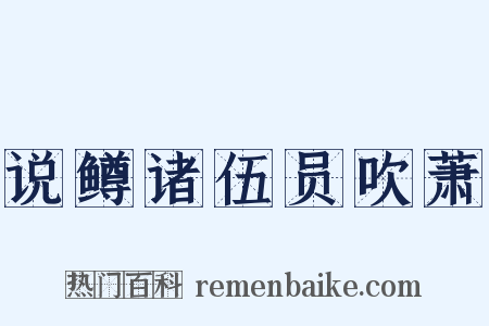 说鳟诸伍员吹萧是什么意思的图片